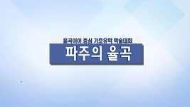 파주시 주최 율곡이이 중심 기호유학 학술대회 개최 | 한국경제TV 파주시 주최 율곡이이 중심 기호유학 학술대회 개최