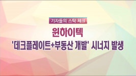 기자들의 스탁체크 윈하이텍 수익성장 양날개 장착 | 한국경제TV 기자들의 스탁체크 윈하이텍 수익성장 양날개 장착