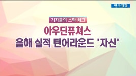 [기자들의 스탁체크] 아우딘퓨쳐스, 올해 실적 턴어라운드 자신 | 한국경제TV [기자들의 스탁체크] 아우딘퓨쳐스, 올해 실적 턴어라운드 자신