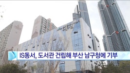 IS동서 도서관 건립해 부산 남구청에 기부 | 한국경제TV IS동서 도서관 건립해 부산 남구청에 기부