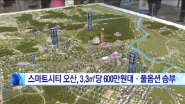 스마트시티오산 금호어울림 33당 600만원대조합원 모집 | 한국경제TV 스마트시티오산 금호어울림 33당 600만원대조합원 모집