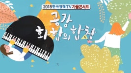 2018 한국경제TV 가을콘서트 공감 화합의 합창 성료 | 한국경제TV 2018 한국경제TV 가을콘서트 공감 화합의 합창 성료