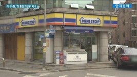 편의점 출점제한에 몸값 상승진전없는 미니스톱 매각 | 한국경제TV 편의점 출점제한에 몸값 상승진전없는 미니스톱 매각