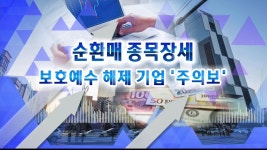 순환매 종목장세…보호예수 해제 기업 주의보 | 한국경제TV 순환매 종목장세…보호예수 해제 기업 주의보