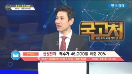 [국고처 송관종] 종목상담 - 삼성전자(005930) | 한국경제TV [국고처 송관종] 종목상담 - 삼성전자(005930)