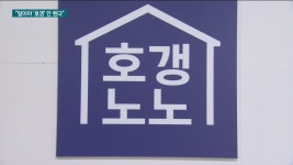 호갱노노 대표 집 살 때 호갱 안 되려면 | 한국경제TV 호갱노노 대표 집 살 때 호갱 안 되려면