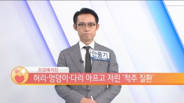 웰바른척추운동 | 건강매거진 척추수술 후 적당한 운동 괜찮을까 | 한국경제TV 건강매거진 척추수술 후 적당한 운동 괜찮을까
