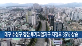 대구 수성구 집값 투기과열지구 지정후 35 상승 | 한국경제TV 대구 수성구 집값 투기과열지구 지정후 35 상승
