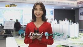 [분양 클로즈-up] 춘천 롯데캐슬 위너클래스 | 한국경제TV [분양 클로즈-up] 춘천 롯데캐슬 위너클래스