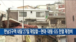 한남3구역 내달 27일 재입찰현대대림GS 전열 재정비 | 한국경제TV 한남3구역 내달 27일 재입찰현대대림GS 전열 재정비