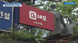 [단독] 직방 자회사 네모, 중개업 우회진출 논란 | 한국경제TV [단독] 직방 자회사 네모, 중개업 우회진출 논란
