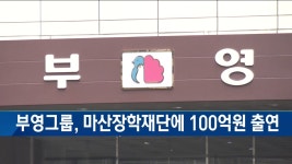 부영그룹 마산장학재단에 100억원 출연 | 한국경제TV 부영그룹 마산장학재단에 100억원 출연