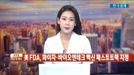  FDA 화이자바이오엔테크 백신 패스트트랙 승인 생생 경제 글로벌 | 한국경제TV  FDA 화이자바이오엔테크 백신 패스트트랙 승인 생생 경제 글로벌
