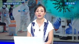 코로나19 인플루엔자 유행시 재유행 가능성 코로나 6개월  | 한국경제TV 코로나19 인플루엔자 유행시 재유행 가능성 코로나 6개월 