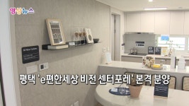 영상뉴스 대림산업 e편한세상 비전 센터포레 분양총 583가구 | 한국경제TV 영상뉴스 대림산업 e편한세상 비전 센터포레 분양총 583가구
