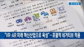 VRAR 미래 혁신산업으로 육성포괄적 네거티브 적용 | 한국경제TV VRAR 미래 혁신산업으로 육성포괄적 네거티브 적용