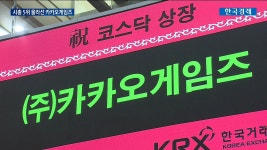 따상에 시총5위 껑충카카오게임즈 더 살까말까 | 한국경제TV 따상에 시총5위 껑충카카오게임즈 더 살까말까