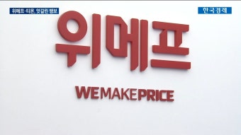 위메프티몬 엇갈린 행보돌파구 찾기 분주  | 한국경제TV 위메프티몬 엇갈린 행보돌파구 찾기 분주