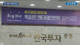 상가 팔아 빅히트 넣었어요IPO 새 역사 도전 | 한국경제TV 상가 팔아 빅히트 넣었어요IPO 새 역사 도전