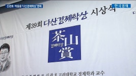 제39회 다산경제학상에 신관호 고려대 교수 | 한국경제TV 제39회 다산경제학상에 신관호 고려대 교수