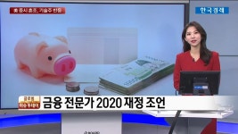  금융전문가들 2020 경제 조언 월가분석 | 한국경제TV  금융전문가들 2020 경제 조언 월가분석