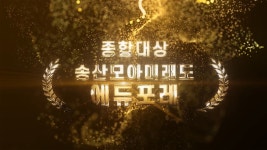[2020 한경 주거문화대상] `송산신도시 모아미래도 에듀포레` 종합대상 | 한국경제TV [2020 한경 주거문화대상] `송산신도시 모아미래도... 