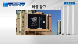 프라이버시 앞세우는 애플진심이야 수작이야 이지효의 플러스 PICK | 한국경제TV 프라이버시 앞세우는 애플진심이야 수작이야 이지효의... 