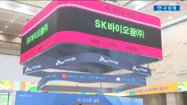 SK바이오팜 신드롬 SK바이오사이언스가 바톤터치 이슈플러스 | 한국경제TV SK바이오팜 신드롬 SK바이오사이언스가 바톤터치 이슈플러스