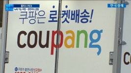 [이지효의 플러스 PICK] | 한국경제TV 관련주는 벌써 상한가 쳤는데…美 증시 가는 쿠팡에 투자하려면? [이지효의 플러스 PICK]