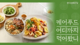 비즈앤라이프 건강을 위한 맞춤형 식단 케어푸드 | 한국경제TV 비즈앤라이프 건강을 위한 맞춤형 식단 케어푸드