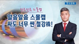 제2의 포스코강판 너무 싼 철강주 최성환의 알음알음 스몰캡 | 한국경제TV 제2의 포스코강판 너무 싼 철강주 최성환의 알음알음 스몰캡