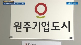 인고의 13년 롯데건설 원주기업도시 만들다 | 한국경제TV 인고의 13년 롯데건설 원주기업도시 만들다 
