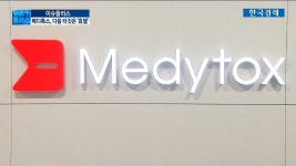 [단독] 메디톡스, 10월 미국서 특허 소송한다 | 한국경제TV [단독] 메디톡스, 10월 미국서 특허 소송한다