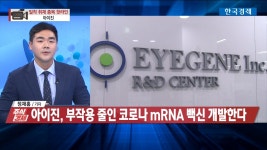 아이진, 부작용 줄인 코로나 mRNA 백신 개발한다 | 한국경제TV 아이진, 부작용 줄인 코로나 mRNA 백신 개발한다