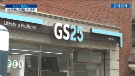 GS리테일, 편의점 업계 1위 ‘흔들’ | 한국경제TV GS리테일, 편의점 업계 1위 ‘흔들’ 