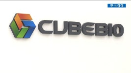 [영상뉴스] 큐브바이오, 러시아 시작으로 글로벌 암 진단 시장 본격 `공략` | 한국경제TV [영상뉴스] 큐브바이오, 러시아 시작으로 글로벌 암 진단... 