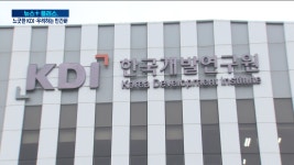 대외환경은 요동치는데…KDI는 여전히 ‘느긋’ | 한국경제TV 대외환경은 요동치는데…KDI는 여전히 ‘느긋’ 