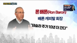 론 배론 테슬라 주가 4000달러도 거뜬하다 [글로벌 구루에게... 론 배론 테슬라 주가 4000달러도 거뜬하다 [글로벌 구루에게 듣는다] 