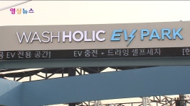 영상뉴스 세차와 충전을 동시에현대차 EV 파크 운영 | 한국경제TV 영상뉴스 세차와 충전을 동시에현대차 EV 파크 운영