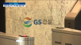 현대건설 vs GS건설정비사업 첫 5조 클럽 노린다 | 한국경제TV 현대건설 vs GS건설정비사업 첫 5조 클럽 노린다