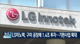 LG이노텍 구미 공장에 14조 투자기판사업 확 키운다 | 한국경제TV LG이노텍 구미 공장에 14조 투자기판사업 확 키운다