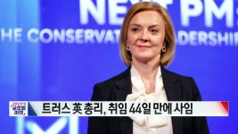 트러스 英 총리, 취임 44일 만에 사임 [글로벌 시황&이슈] | 한국경제TV 트러스 英 총리, 취임 44일 만에 사임 [글로벌 시황&이슈]