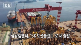 삼강엠앤티 SK오션플랜트로 새 출발 뉴스현장 | 한국경제TV 삼강엠앤티 SK오션플랜트로 새 출발 뉴스현장