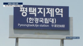 미분양 무덤 위에 신도시…평택에 가봤습니다 | 한국경제TV 미분양 무덤 위에 신도시…평택에 가봤습니다