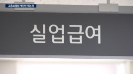 실업급여 예산 대수술세 번 이상 받으면 50 감액 추진 | 한국경제TV 실업급여 예산 대수술세 번 이상 받으면 50 감액 추진