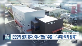 ESS 신흥 강자, 이사 첫날 주춤…부채·적자 발목 [백브리핑] | 한국경제TV ESS 신흥 강자, 이사 첫날 주춤…부채·적자 발목 [백브리핑] 