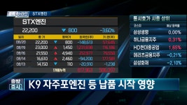 STX엔진(주) 제1사업장 | [오늘시장 특징주] STX엔진(077970) | 한국경제TV [오늘시장 특징주] STX엔진(077970)