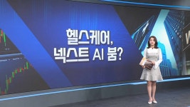 헬스케어 넥스트 AI 붐 월가의 돈이 되는 트렌드 월렛 | 한국경제TV 헬스케어 넥스트 AI 붐 월가의 돈이 되는 트렌드 월렛