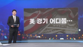 경제지표 해석 분분남은 2주의 시간 마켓인사이트 | 한국경제TV  경제지표 해석 분분남은 2주의 시간 마켓인사이트 