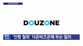 인뱅 철회에 주가 급락더존비즈온에 무슨 일이 | 한국경제TV 인뱅 철회에 주가 급락더존비즈온에 무슨 일이 